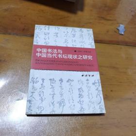 中国书法与中国当代书坛现状之研究（签赠本）