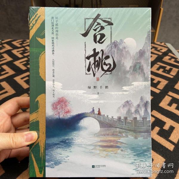 含桃绿野千鹤作品古风江湖含桃增出版番外千寻文化