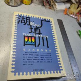 流沙河 签名本《湖广填四川》（流沙河主要作品有《流沙河诗集》《故园别》《游踪》《台湾诗人十二家》《隔海谈诗》《台湾中年诗人十二家》《流沙河诗话》《锯齿啮痕录》《庄子现代版》《流沙河随笔》《Y先生语录》《流沙河短文》《流沙河近作》等。流沙河 写序和推荐 本书，签名本 签名书 签赠 签）签名