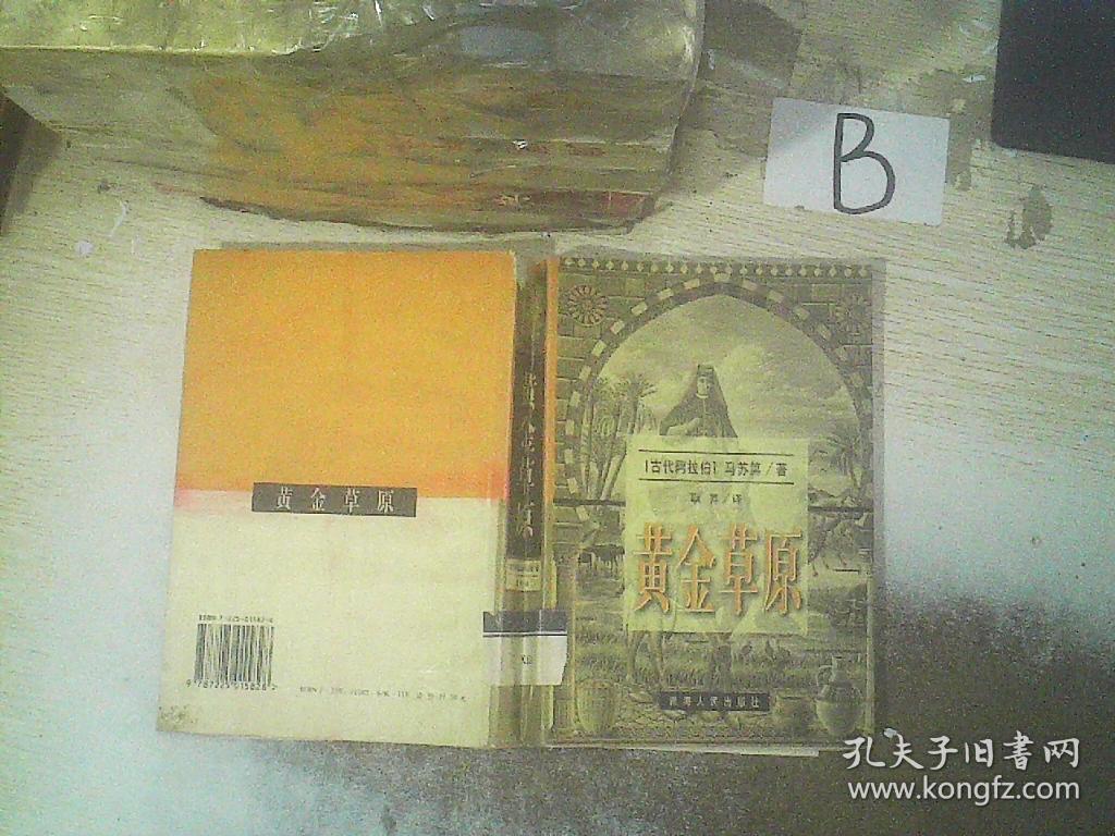 黄金草原 孔夫子旧书网
