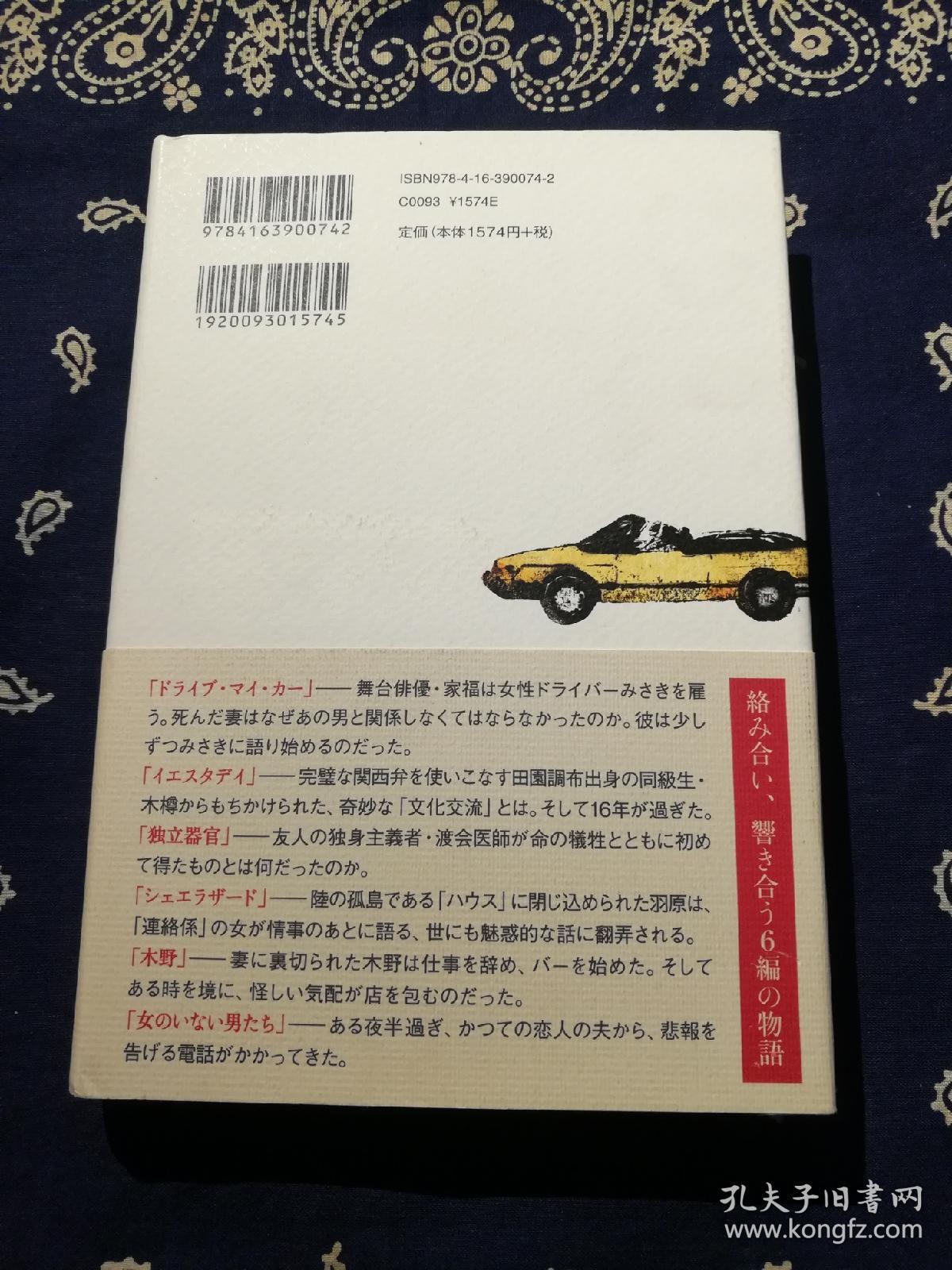 村上春樹 女のいない男たち 没有女人的男人们 精装日文原版 孔夫子旧书网