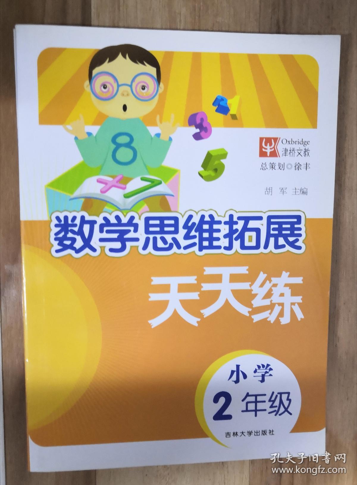 数学思维拓展天天练 小学2年级 孔夫子旧书网 数学思维拓展天天练 小学2年级 孔夫子旧书网