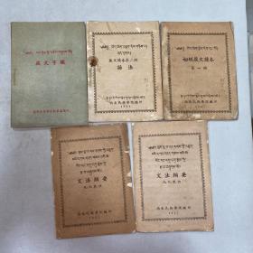 西南民族学院1951年编印《藏文字鉴》，《初级藏文读本》第一册，《藏文读本 第二册：语法》，《文法纲要；九九数决》有两本重复的，藏文版，共五册合售
