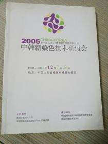 2005中韩新染色技术研讨会（第一届东北亚纺织技术研讨会）