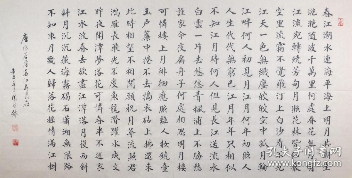 金奖老书法家张周林楷书横幅张若虚春江花月夜