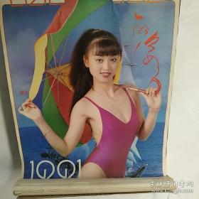 1991年动感艺术体操美女泳装挂历，丽姿