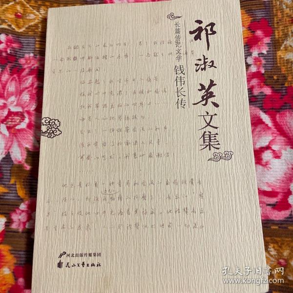 钱伟长 传(祁淑英文集,长篇传记文学)