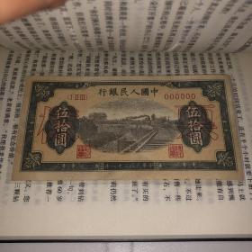 第一套人民币，五十元，03年老人在北京潘家园购买。