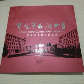 宝鸡市长岭中学建校六十周年纪念册