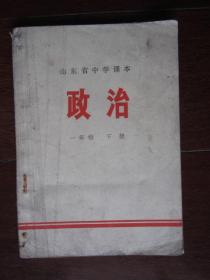 山东省中学课本：政治（一年级下册，1974年第 一版一次印刷）