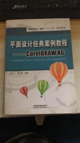 平面设计经典案例教程：CorelDRAW X6/高职高专计算机十二五规划教材