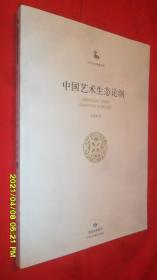 中国艺术生态论纲（中华文化精神书系）