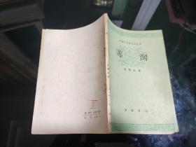 中国文学史知识丛书苏洵