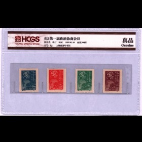 纪1第一届政协协商会议纪念.4枚套.封装鉴定邮票.HCGS评级真品