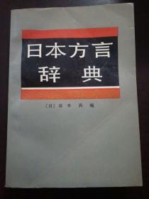 日本方言辞典