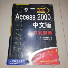 ACCESS 2000中文版开发指南【16开】