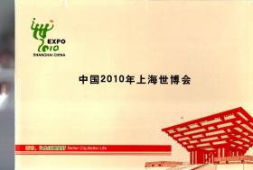 中国2010年上海世博会