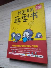 韩国漫画血型书，完全版