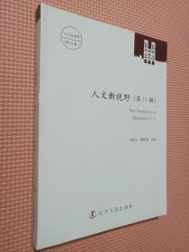 人文新視野（第11輯）