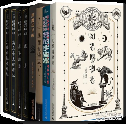 正版 涩泽龙彦作品全八套唐草物语 虚舟 三岛由纪夫 高丘亲王航海记 华丽食物志 幻想博物志 梦的宇宙志 黑魔法广西师范大学出版社 孔夫子旧书网