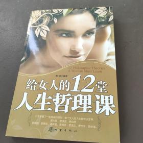 给女人的12堂人生哲理课