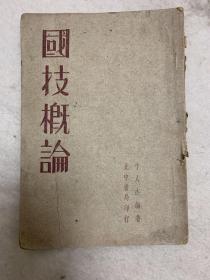 武术类（国技概论）1937年上海一版。