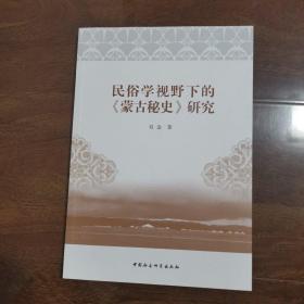 民俗学视野下的蒙古秘史研究