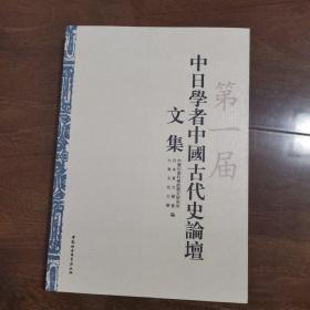 第一届中日学者中国古代史论谈文集