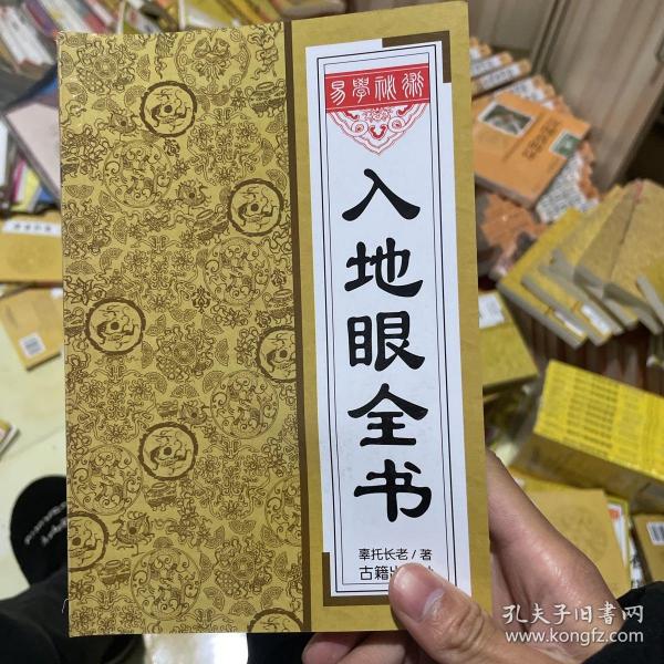 [入地眼全书] 图书价格_书籍图片_网购评论_孔夫子旧书网
