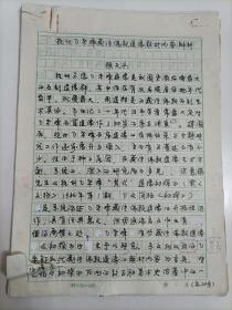 1999年学者赖天兵撰写《杭州飞来峰藏传佛教造像题材内容辨析》16开24页手稿1份，有大量修改字迹