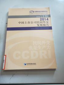 2014中国上市公司民间外交发展报告