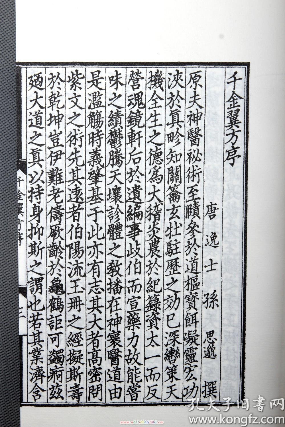 药王孙思邈备急千金要方千金翼方全3函20册手工宣纸本仿古宣纸本