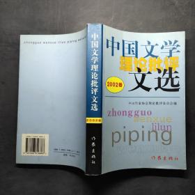 中国文学理论批评文选.2002卷