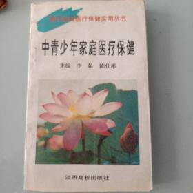 中青少年家庭醫療保健  現代家庭醫療保健實用叢書