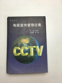 CCTV电视丛书 电视宣传管理论集