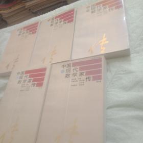 中国现代数学家传全五卷