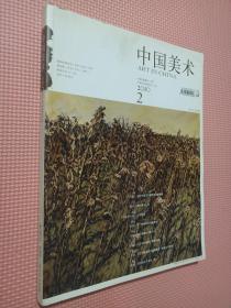中国美术2010.2双月刊