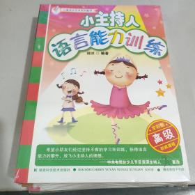 儿童语言艺术系列教材:小主持人语言能力训练 初级 修订版＋中级＋高级（三册合售）