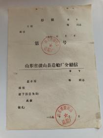 极罕见微山县票据 七十年代末八十年代初 山东省微山县造船厂介绍信 未使用一全张和已使用存根（1980年）一张合售