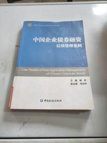 中国企业债券融资后续管理案例