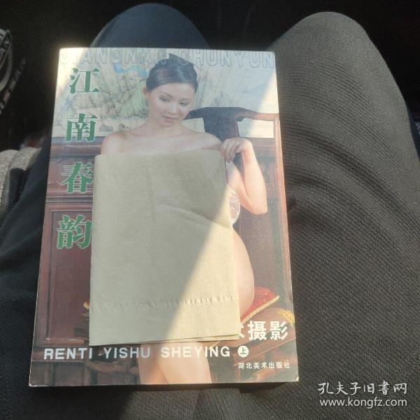 [江南春韵个体写真] 图书价格_书籍图片_网购评论_孔夫子旧书网