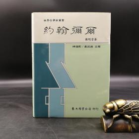 台湾东大版 张明贵《約翰·彌爾--世界哲学家丛书》（精装）