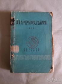 都有献方的单位姓名，其中有任县正骨妙手王廷栋秘方公开. ........1958年河北省卫生厅向全国中医中药工作会议献礼从全省各地收集16万中医药方中精选成集——河北省中医中药展览会医药集锦 ——河北省卫生厅 编 ——河北人民出版社1959版