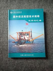 中国水利投资公司：国外挖泥船型技术规格说明书汇编
