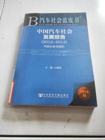 汽车社会蓝皮书 中国汽车社会发展报告（2012-2013）(汽车社会与规则）