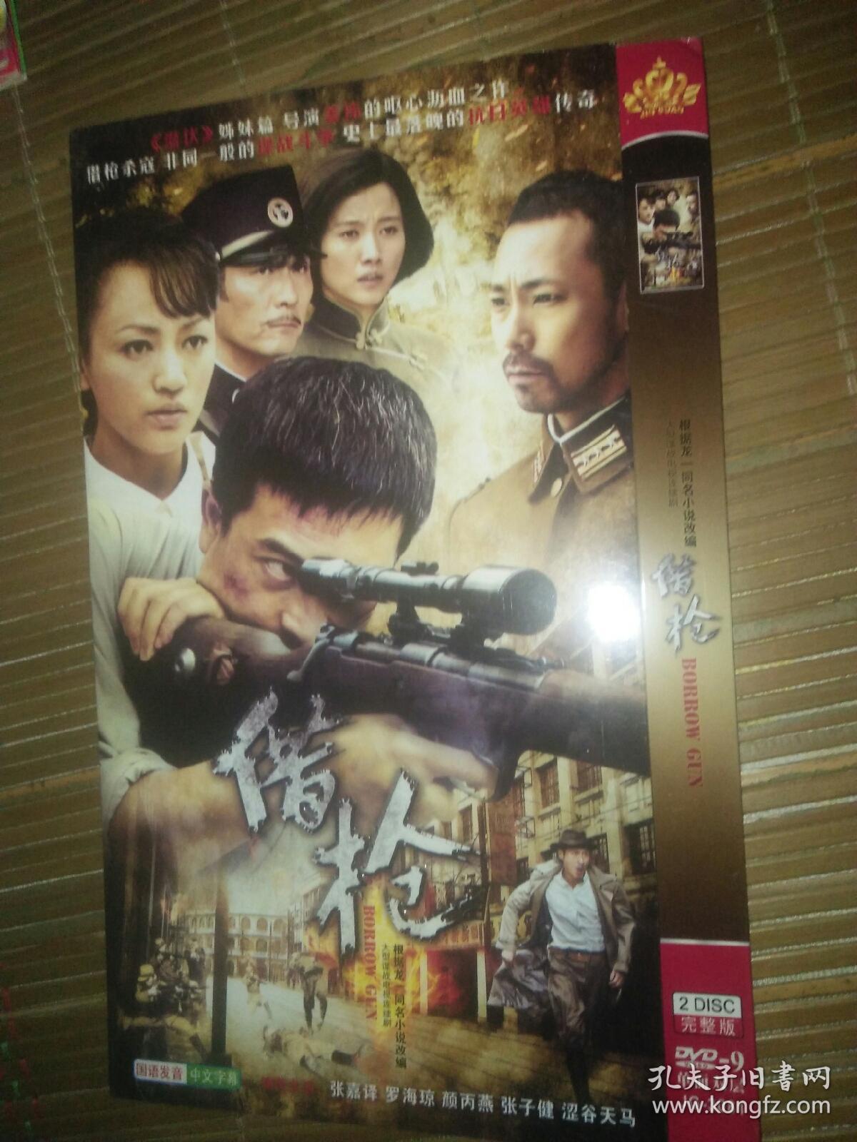 经典电视剧dvd 2碟 借枪 张嘉译罗海琼颜丙燕张子健