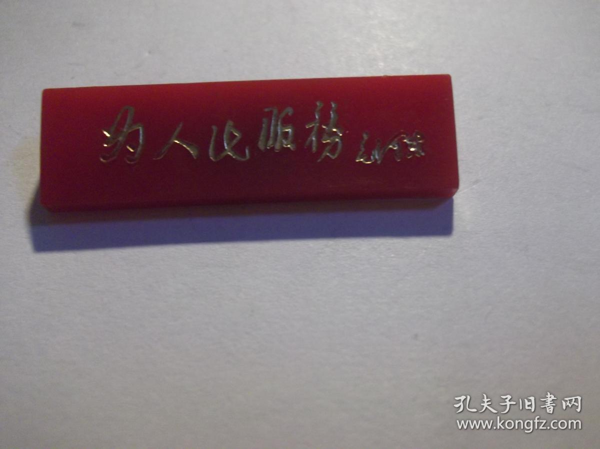 胸章:为人民服务 塑料材质
