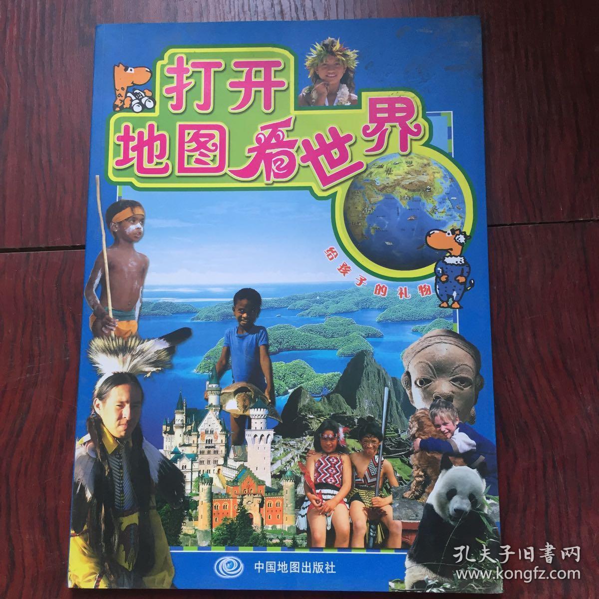 打开地图看世界