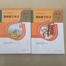 小学语文教师用书一年级上下册  人民教育出版社教