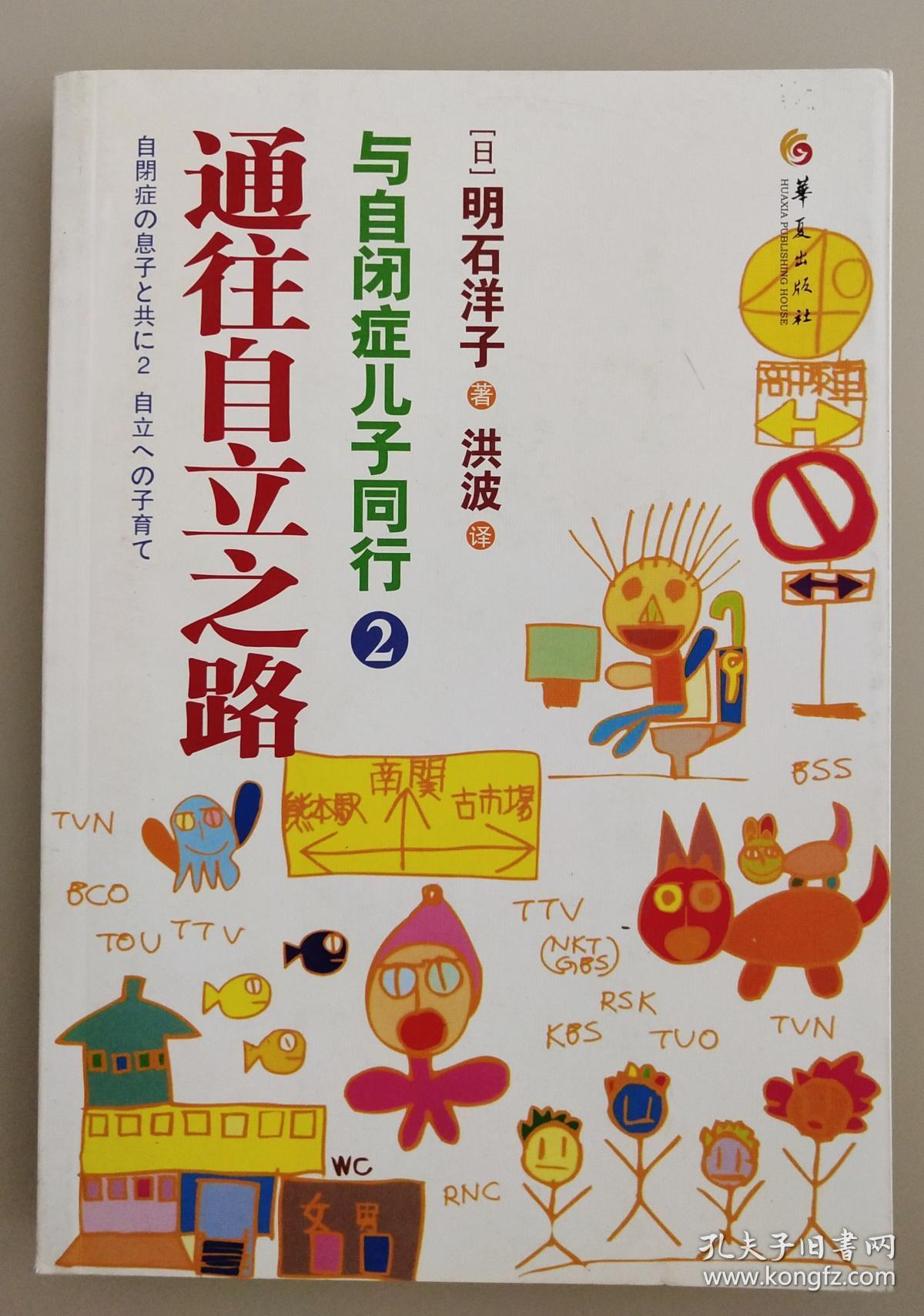 原汁原味的育儿:与自闭症儿子同行1 通往自立之路:与自闭症儿子同行2